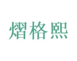 熠格熙