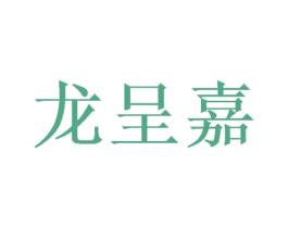 龙呈嘉