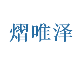 熠唯泽