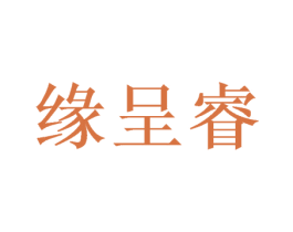 缘呈睿