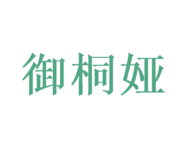 御桐娅