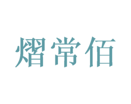 熠常佰