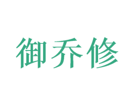 御乔修