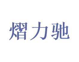 熠力驰