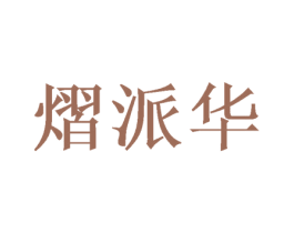 熠派华