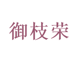 御枝荣
