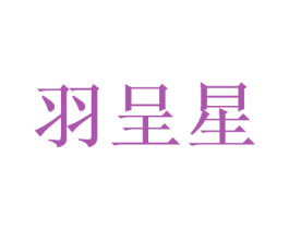 羽呈星