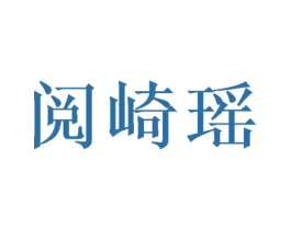 阅崎瑶