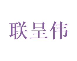 联呈伟