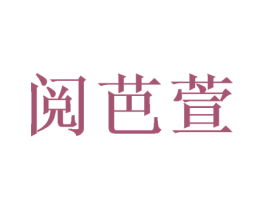 阅芭萱