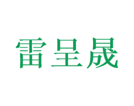 雷呈晟