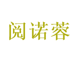 阅诺蓉