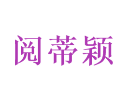 阅蒂颖