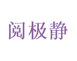 阅极静