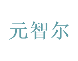 元智尔