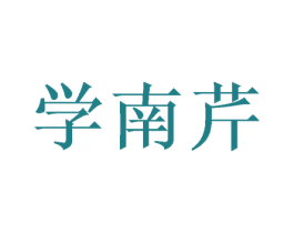 学南芹