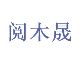 阅木晟