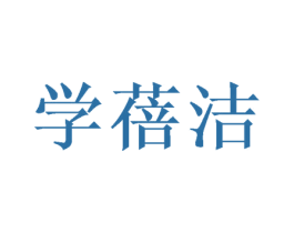 学蓓洁