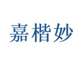 嘉楷妙