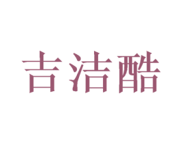 吉洁酷