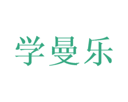 学曼乐