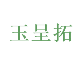 玉呈拓