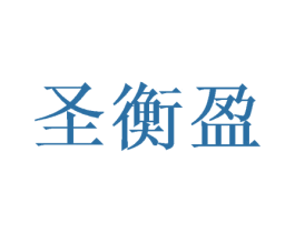 圣衡盈