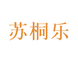 苏桐乐