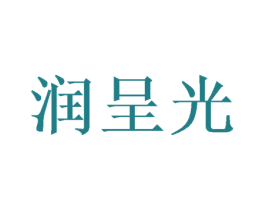 润呈光