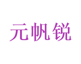 元帆锐