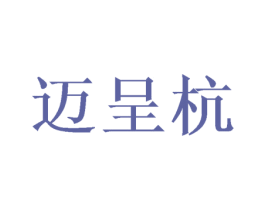 迈呈杭 第16类办公工具商标转让 注册号50054589