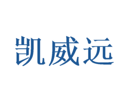 凯威远