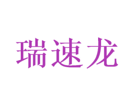 瑞速龙