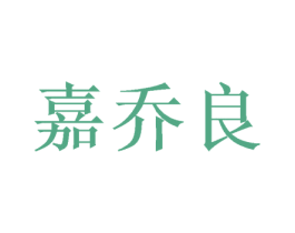 嘉乔良