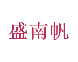 盛南帆
