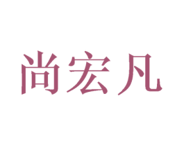 尚宏凡