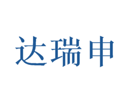 达瑞申