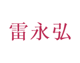 雷永弘