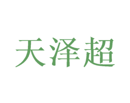 天泽超