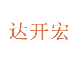 达开宏