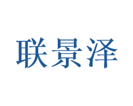 联景泽