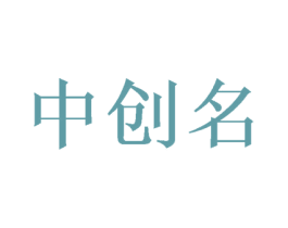 中创名