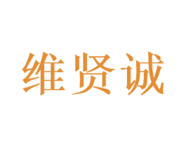 维贤诚
