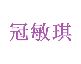 冠敏琪