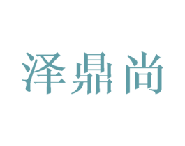 泽鼎尚