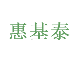 惠基泰