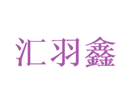 汇羽鑫