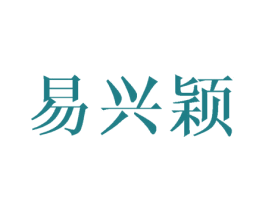 易兴颖