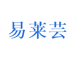 易莱芸