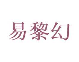 易黎幻